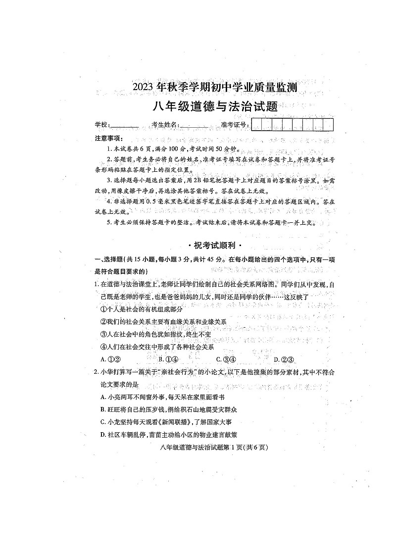 湖北省鄂州市+2023-2024学年八年级上学期期末考试道德与法治试题第1页