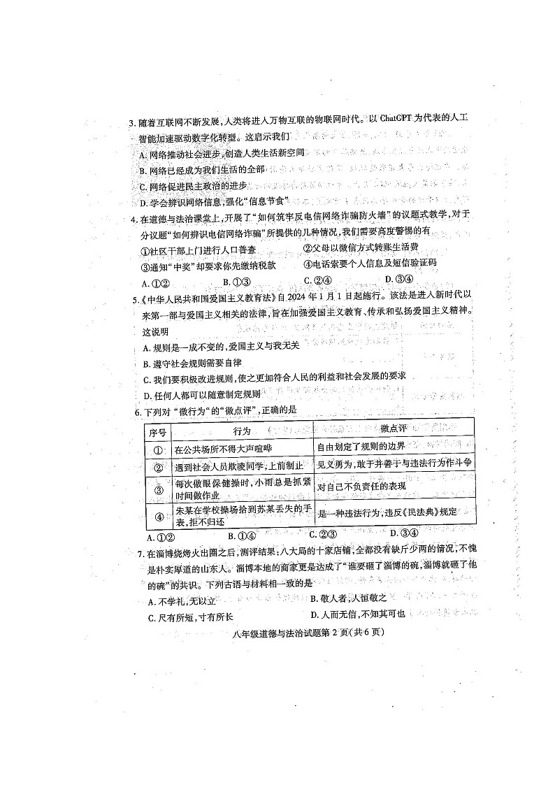 湖北省鄂州市+2023-2024学年八年级上学期期末考试道德与法治试题第2页