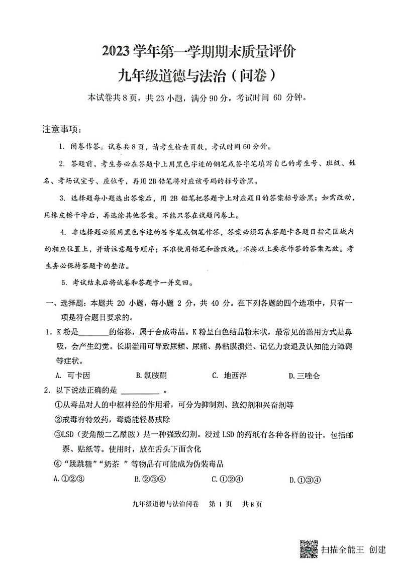 广东省广州市花都区2023-2024学年九年级上学期期末道德与法治试卷第1页