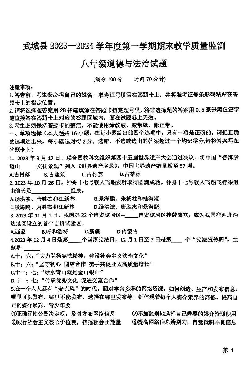 山东省武城县2023-2024学年八年级上学期期末考试道德与法治试题第1页