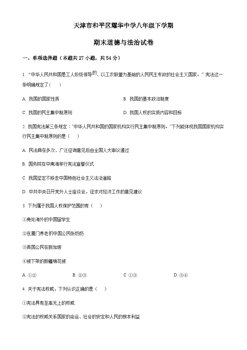 天津市和平区耀华中学八年级下学期期末道德与法治试题01
