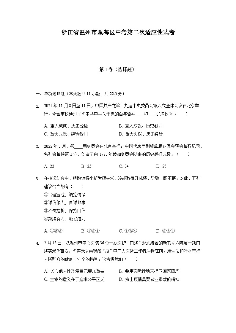 浙江省温州市瓯海区中考第二次适应性道德与法治试卷第1页