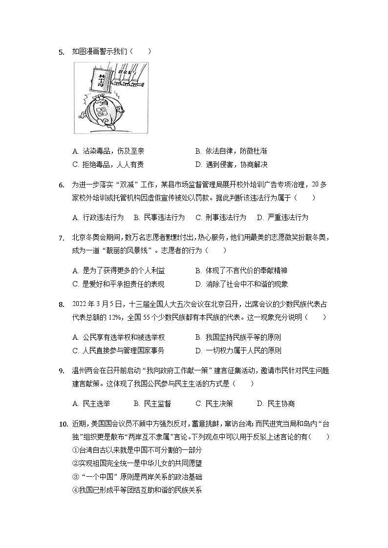 浙江省温州市瓯海区中考第二次适应性道德与法治试卷第2页