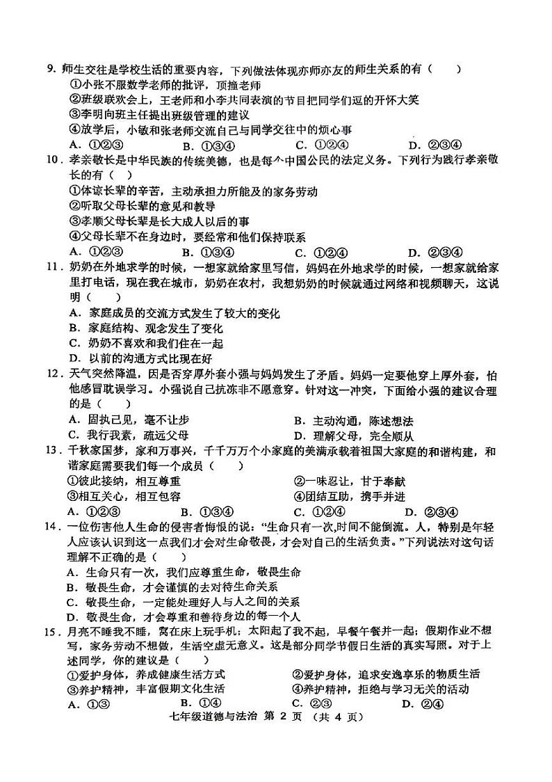 安徽省宿州市萧县2023-2024学年七年级上学期1月期末道德与法治试题02