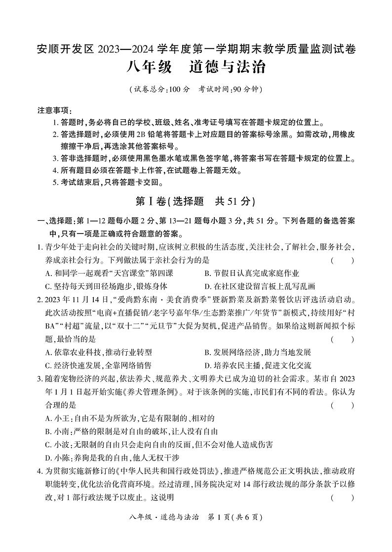 贵州省安顺市经济技术开发区2023-2024学年八年级上学期期末道德与法治试题第1页