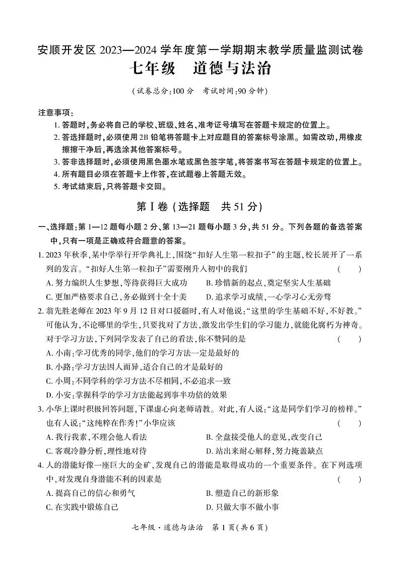 贵州省安顺市经济技术开发区2023-2024学年七年级上学期期末道德与法治试卷第1页