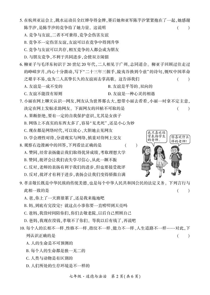 贵州省安顺市经济技术开发区2023-2024学年七年级上学期期末道德与法治试卷第2页