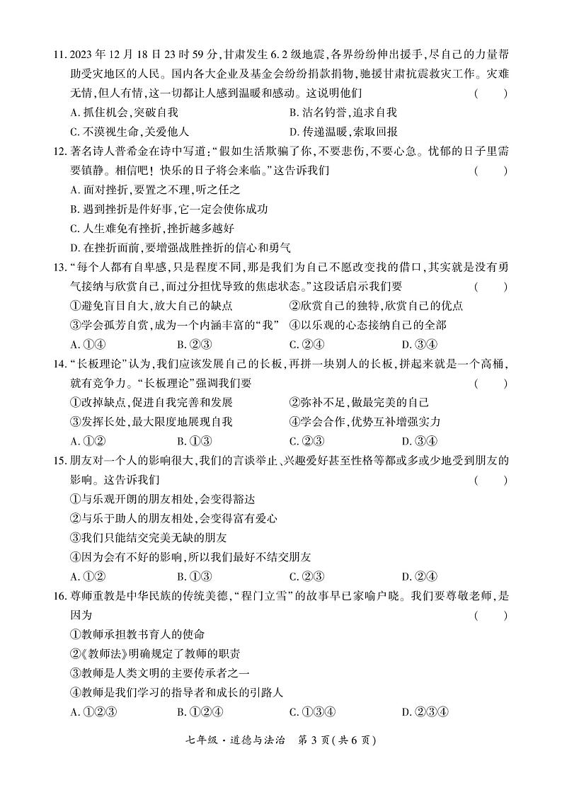 贵州省安顺市经济技术开发区2023-2024学年七年级上学期期末道德与法治试卷第3页
