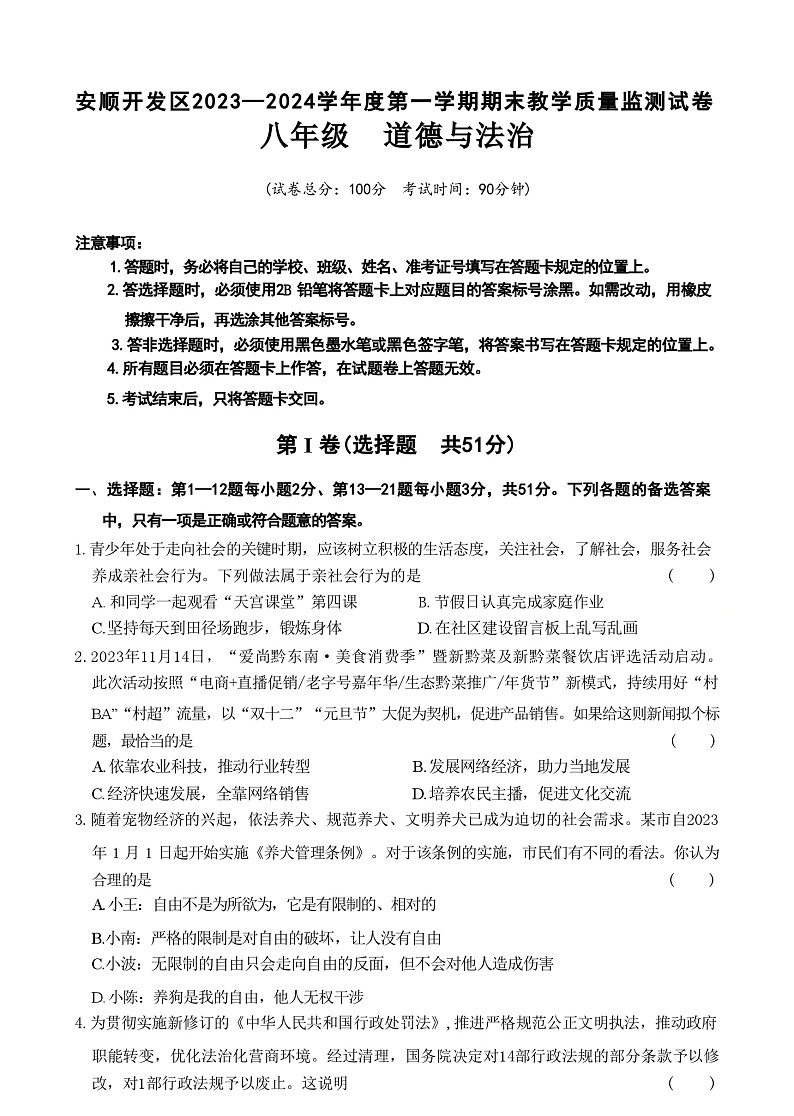贵州省安顺市经济技术开发区2023-2024学年八年级上学期期末道德与法治试题第1页