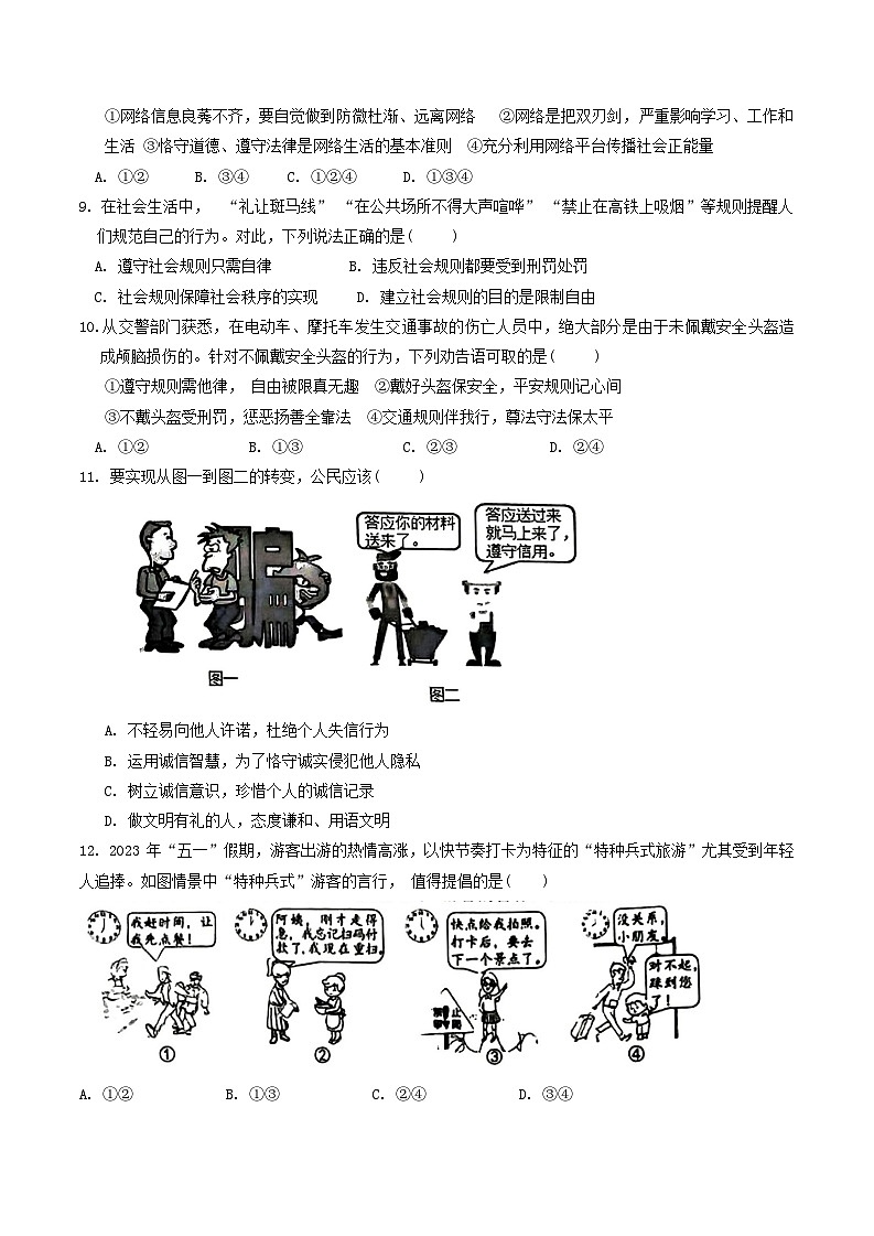 山东省滨州市博兴县2023-2024学年八年级上学期1月期末道德与法治试题02
