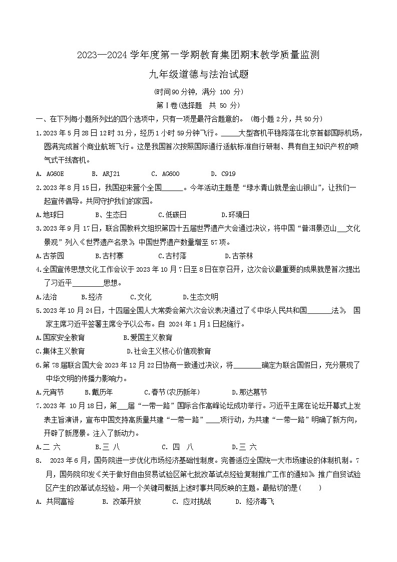 山东省滨州市博兴县2023-2024学年九年级上学期1月期末道德与法治试题第1页