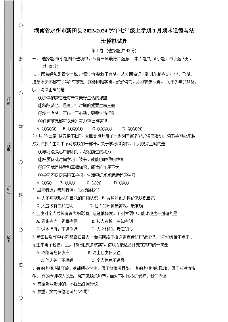湖南省永州市新田县2023-2024学年七年级上学期1月期末道德与法治模拟试题（含答案）01