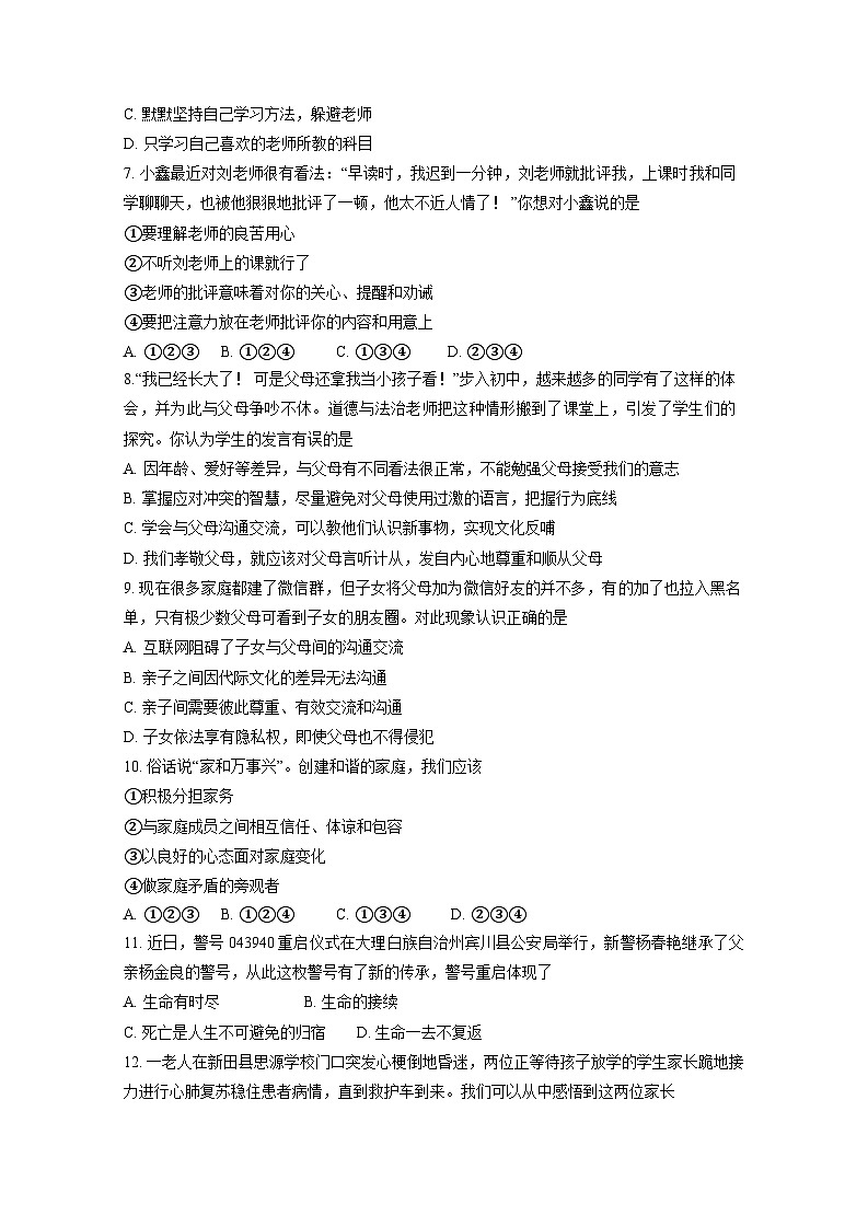 湖南省永州市新田县2023-2024学年七年级上学期1月期末道德与法治模拟试题（含答案）02