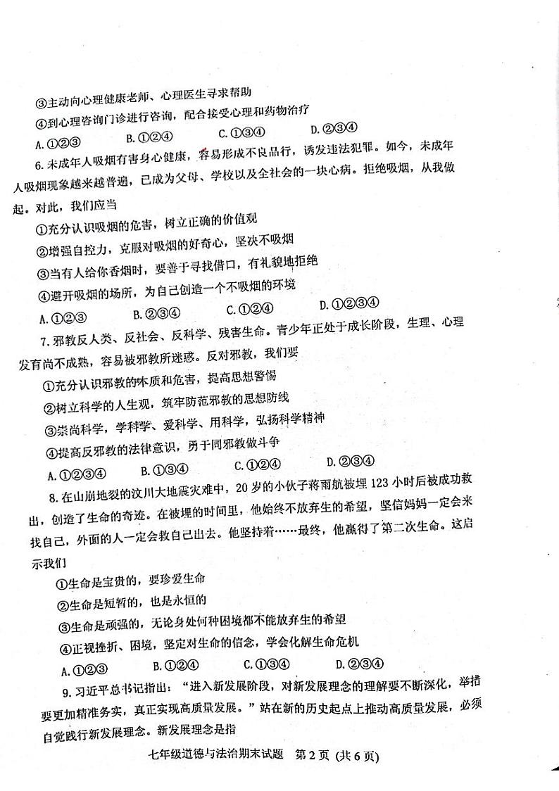 山东省肥城市+2023-2024学年七年级上学期期末考试道德与法治试卷第2页