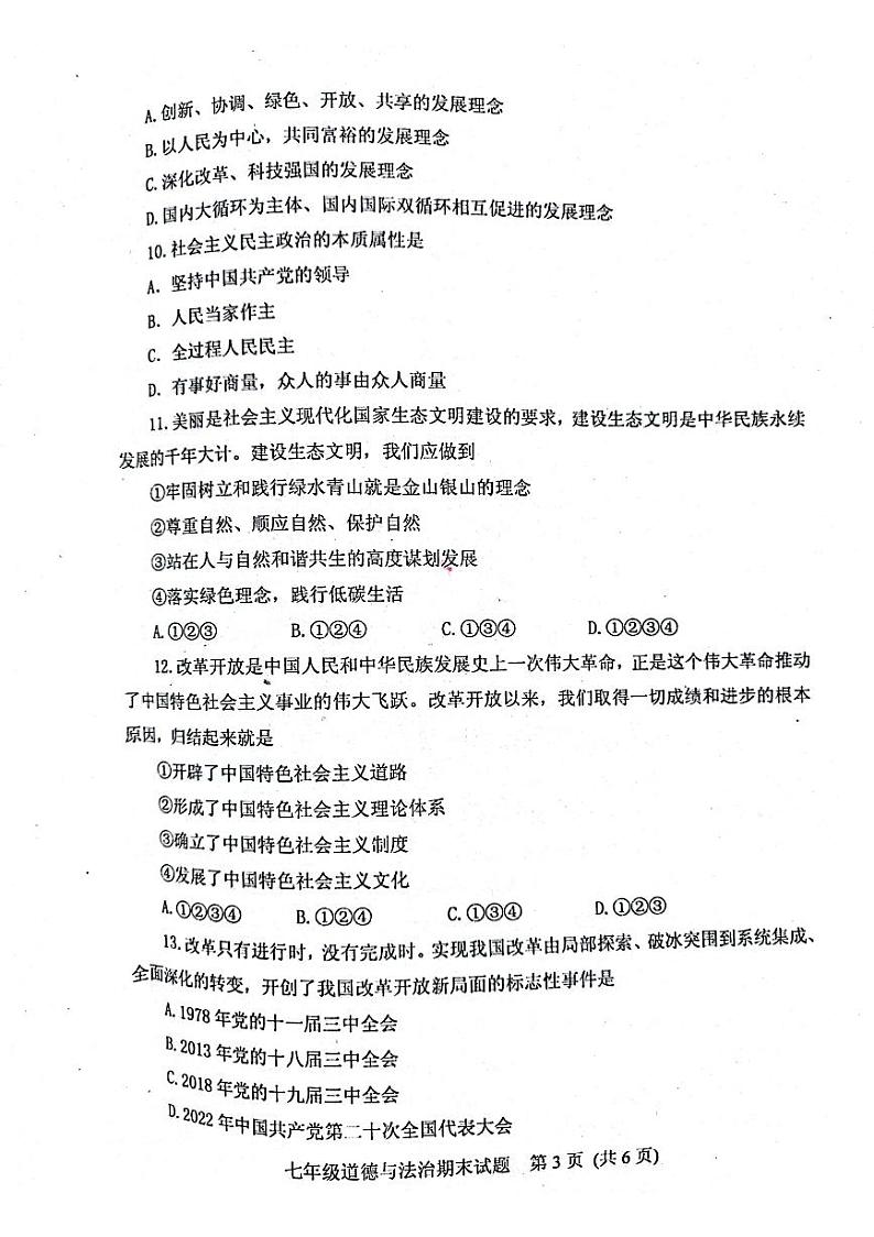 山东省肥城市+2023-2024学年七年级上学期期末考试道德与法治试卷第3页