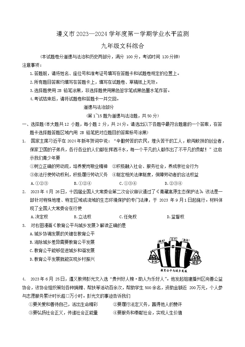 贵州省遵义市2023-2024学年九年级上学期1月期末综合道德与法治试题01