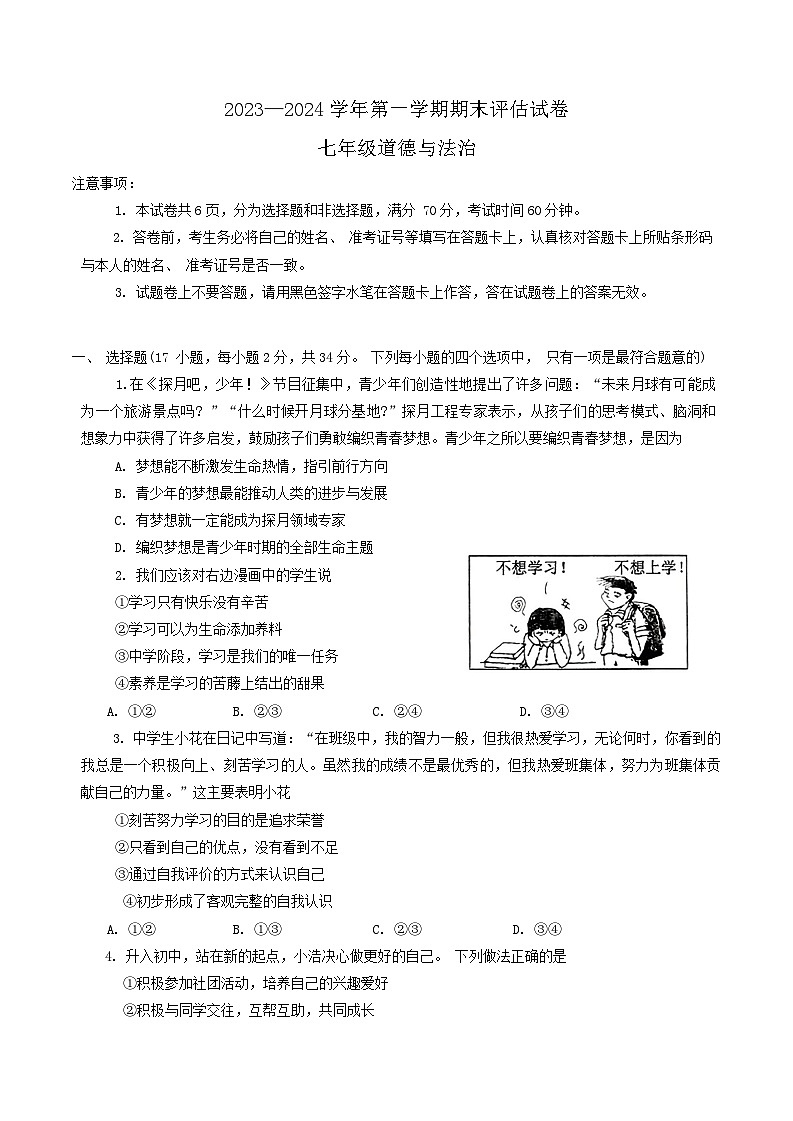 河南省平顶山市宝丰县2023-2024学年七年级上学期1月期末道德与法治试题第1页