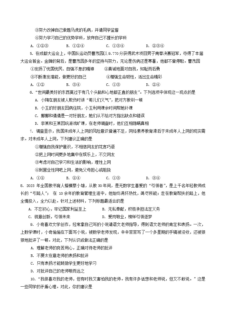 河南省平顶山市宝丰县2023-2024学年七年级上学期1月期末道德与法治试题第2页