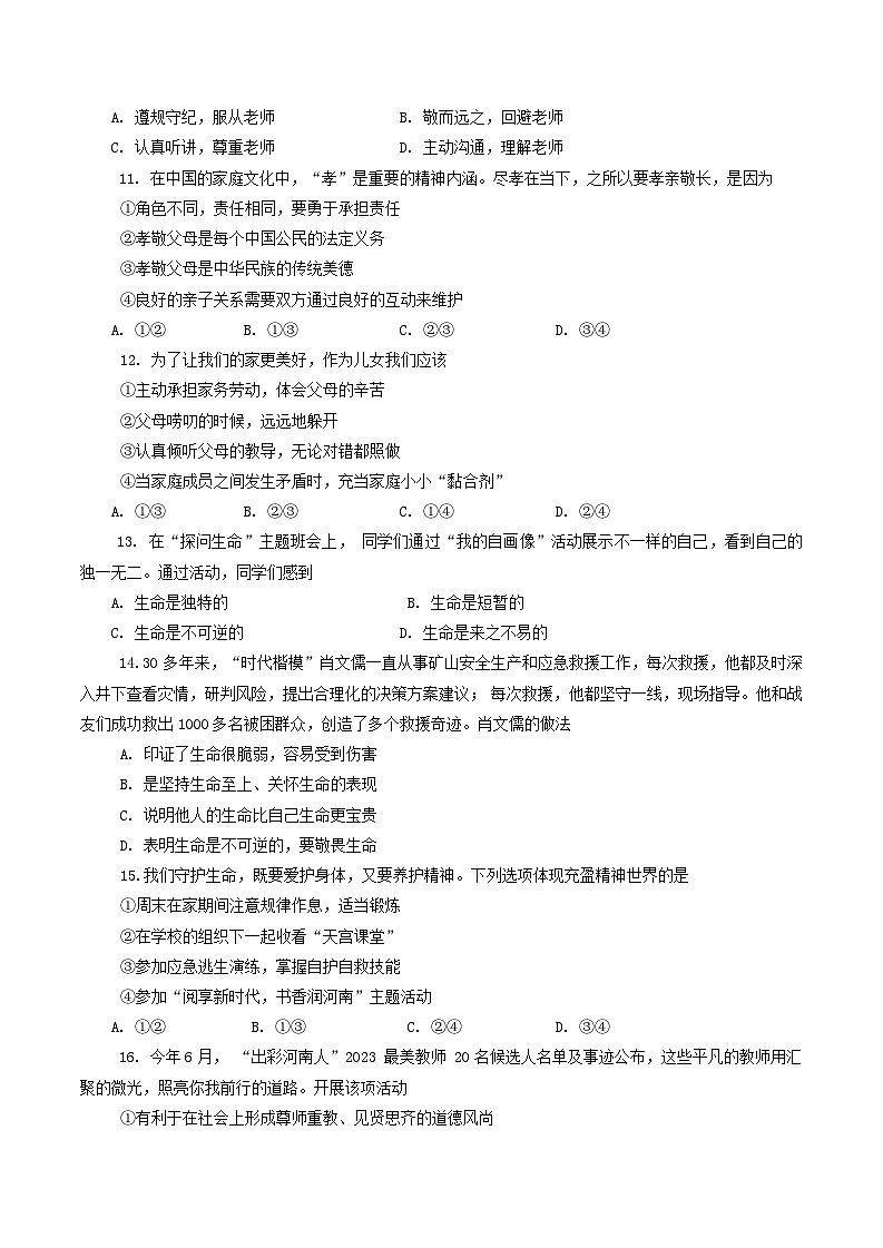 河南省平顶山市宝丰县2023-2024学年七年级上学期1月期末道德与法治试题第3页