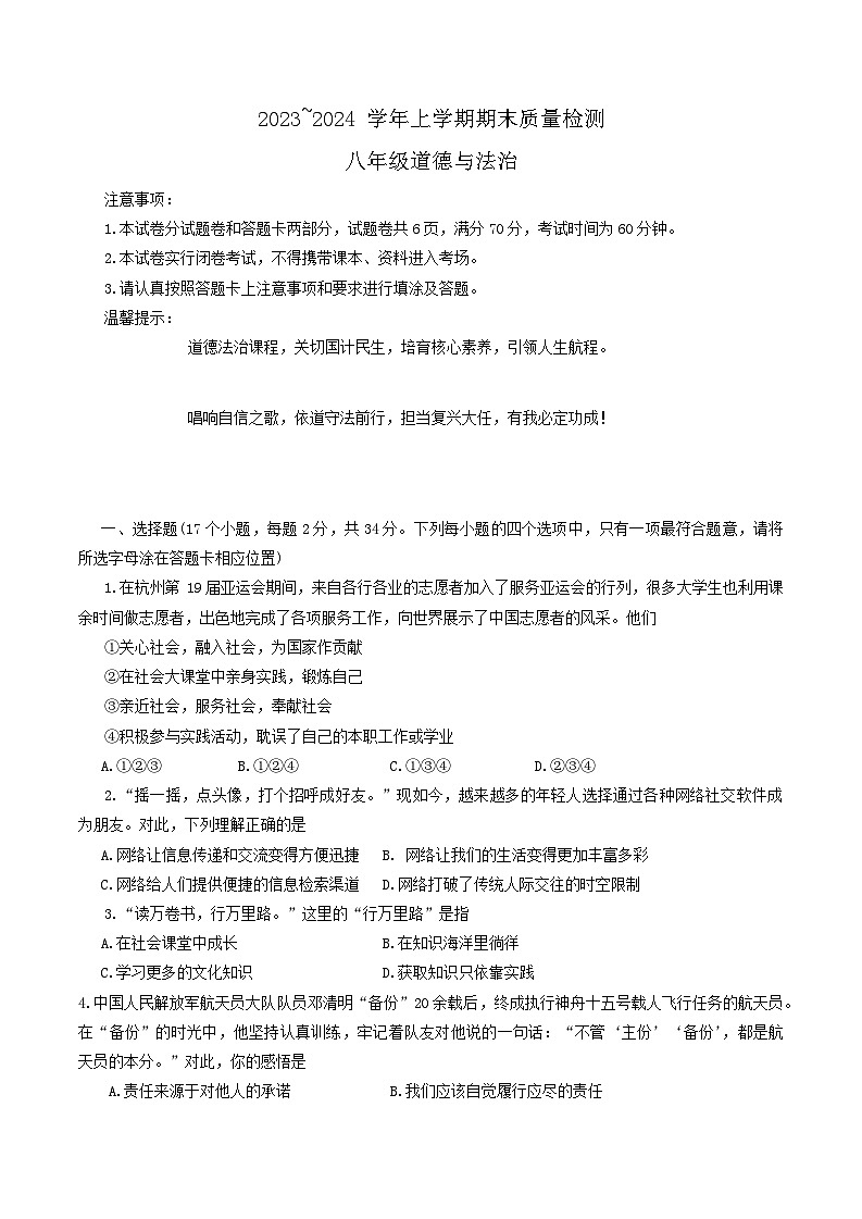 河南省汝州市2023-2024学年八年级上学期1月期末道德与法治试题第1页