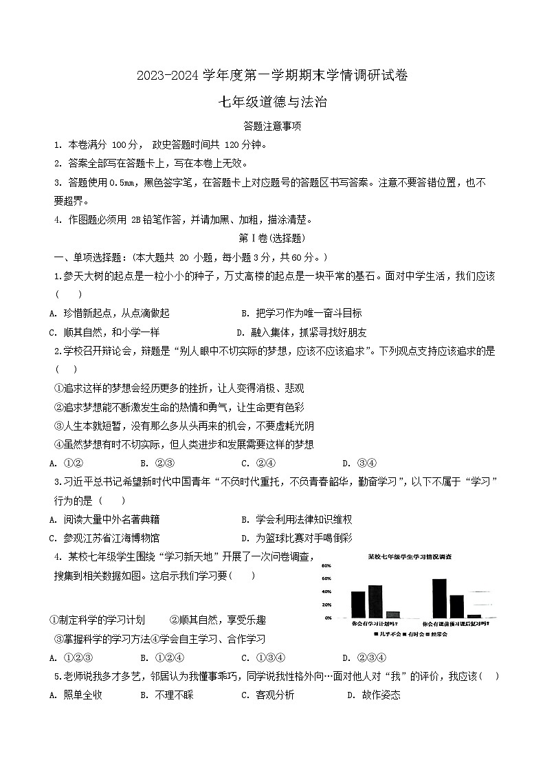 江苏省宿迁市新区教学共同体2023-2024学年七年级上学期1月期末学情调研道德与法治试题第1页