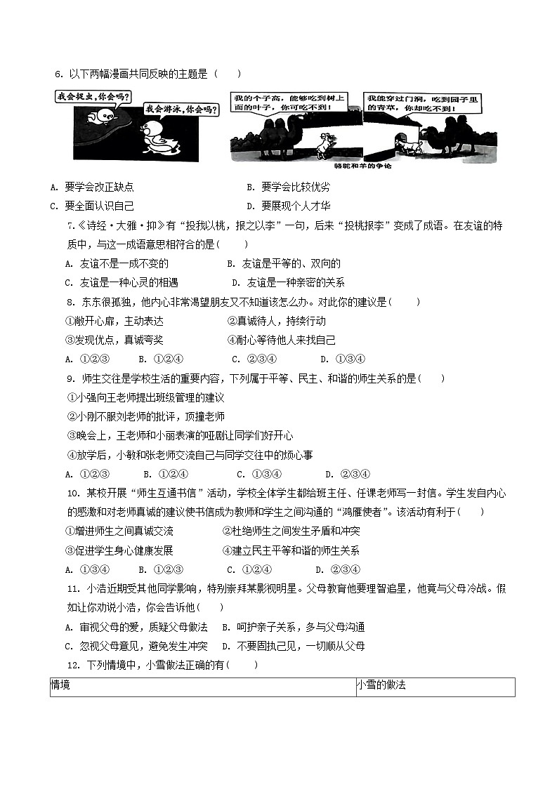 江苏省宿迁市新区教学共同体2023-2024学年七年级上学期1月期末学情调研道德与法治试题第2页