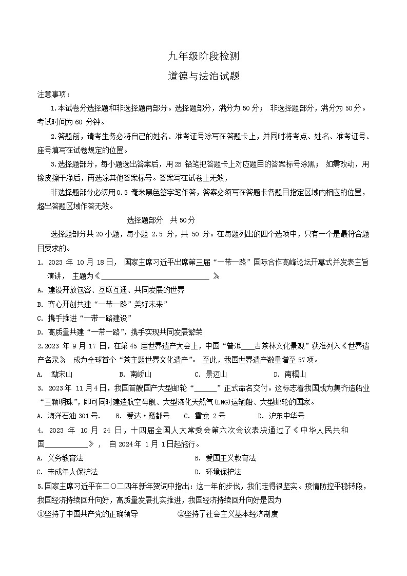 山东省济南市长清区2023-2024学年九年级上学期期末考试道德与法治试题第1页