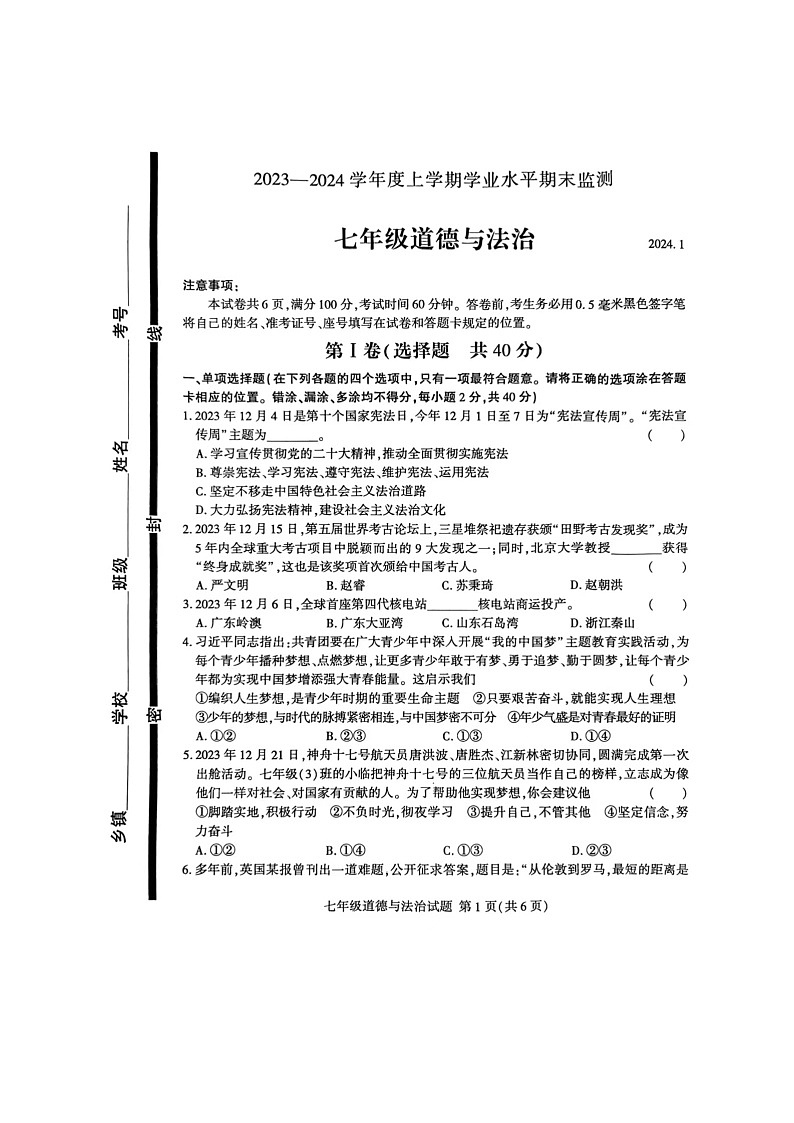 山东省临沂市费县2023-2024学年七年级上学期1月期末道德与法治试题第1页