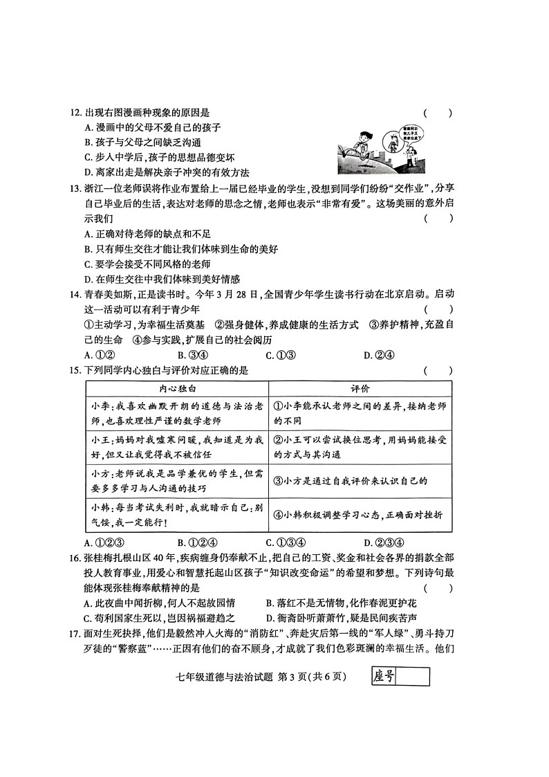 山东省临沂市费县2023-2024学年七年级上学期1月期末道德与法治试题第3页