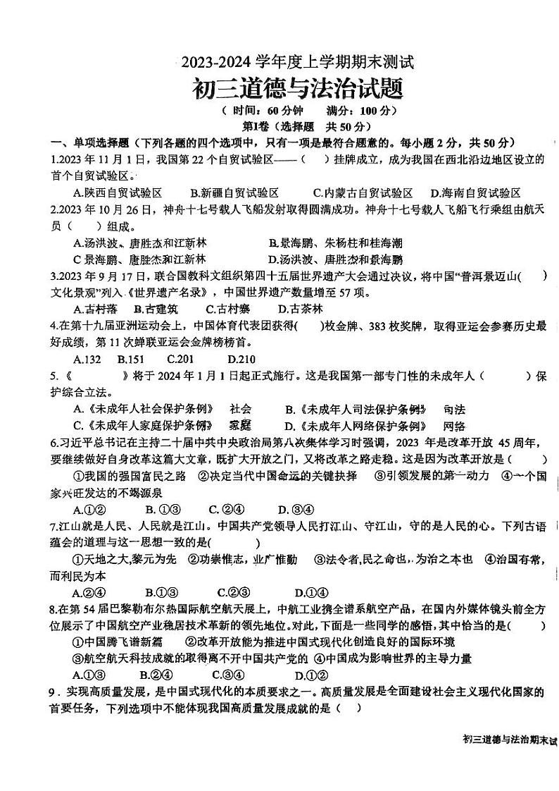 山东省日照市新营中学2023-2024学年九年级上学期期末考试道德与法治试题第1页