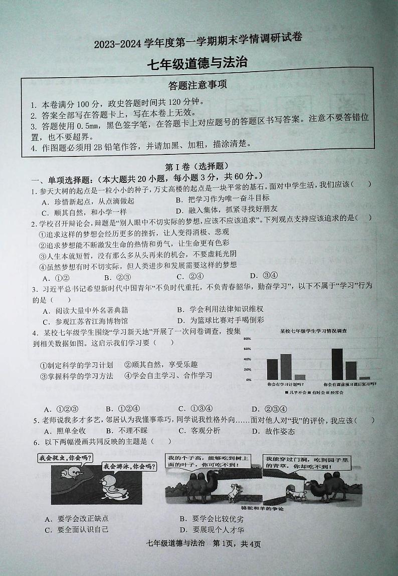 七年级道法第1页