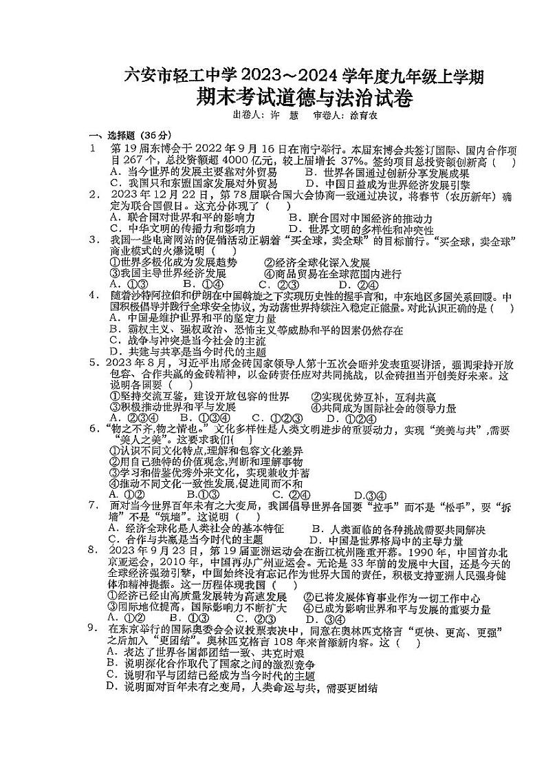 安徽省六安市轻工中学2023-2024学年九年级上学期1月期末道德与法治试题01
