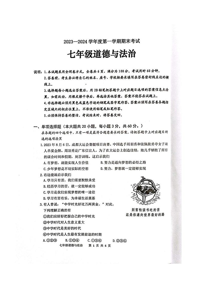 广东省信宜市2023-2024学年七年级上学期1月期末道德与法治试题第1页