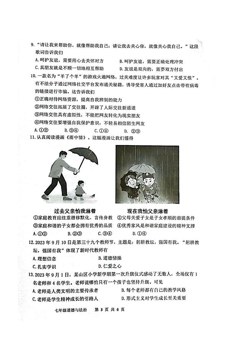 广东省信宜市2023-2024学年七年级上学期1月期末道德与法治试题第3页