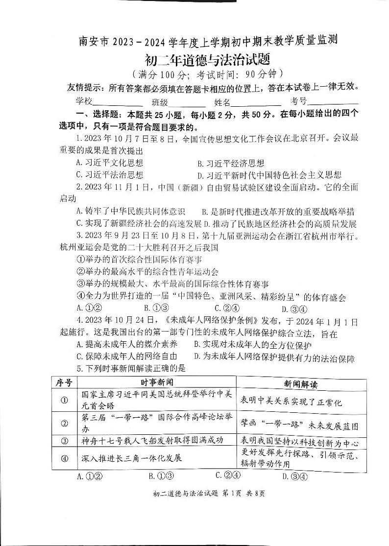 福建省泉州市南安市+2023-2024学年八年级上学期1月期末道德与法治试题01