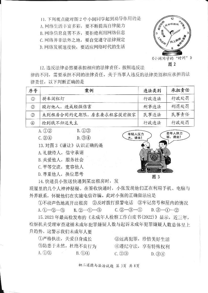 福建省泉州市南安市+2023-2024学年八年级上学期1月期末道德与法治试题03