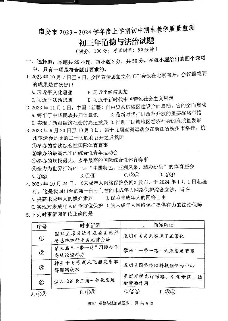 福建省泉州市南安市2023-2024学年九年级上学期1月期末道德与法治试题01