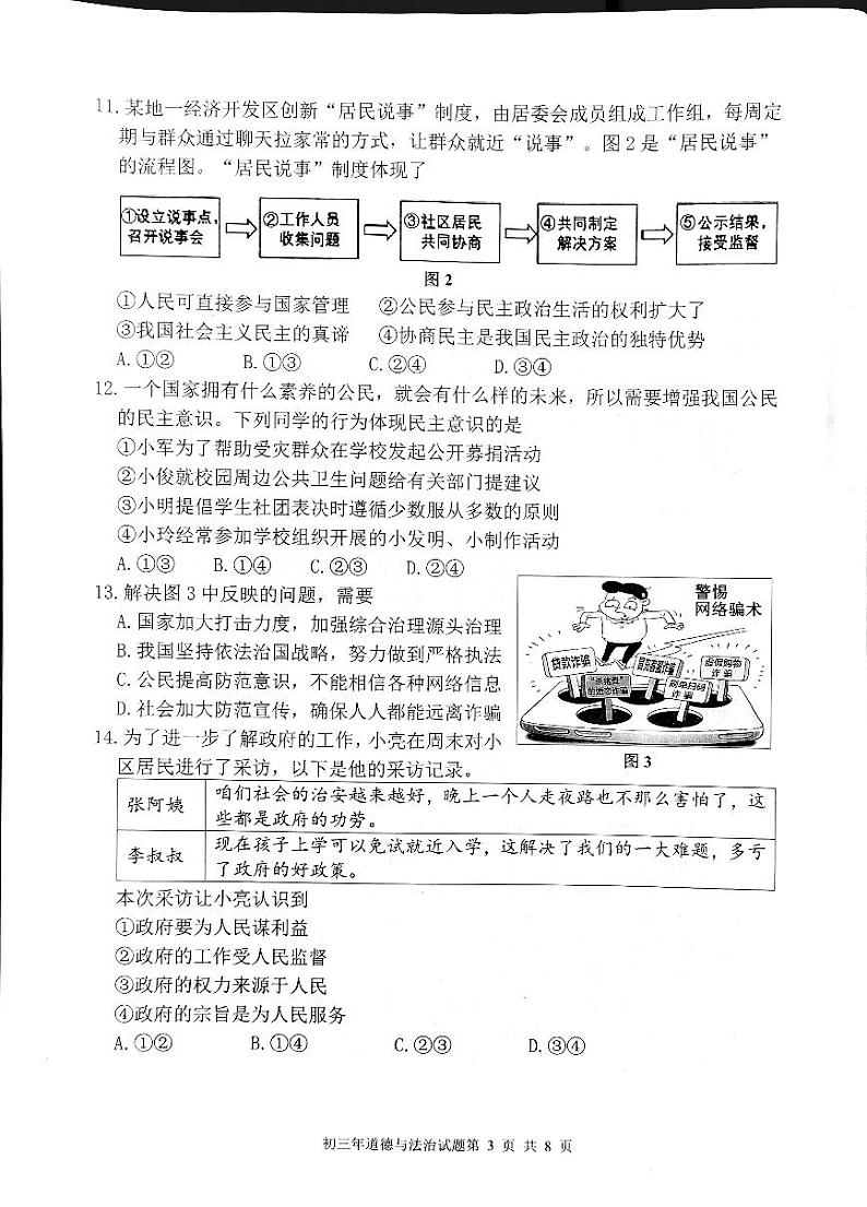 福建省泉州市南安市2023-2024学年九年级上学期1月期末道德与法治试题03