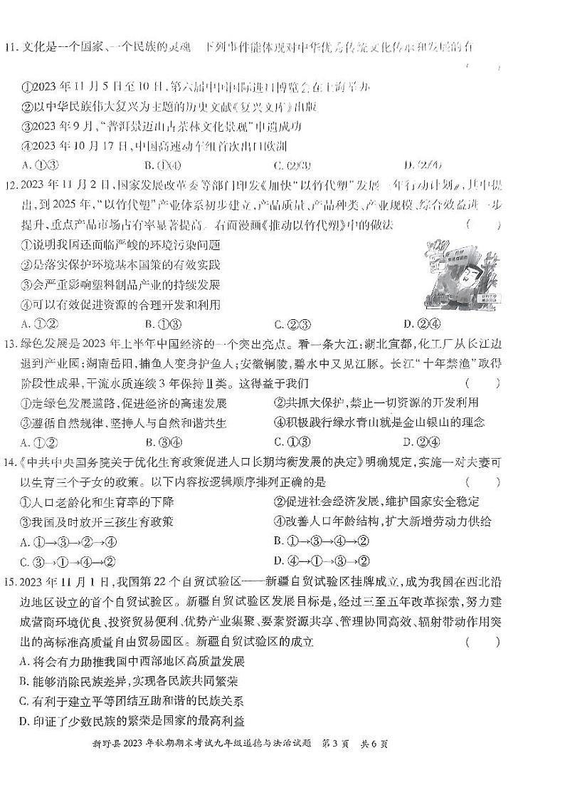 河南省南阳市新野县2023-2024学年九年级上学期期末道德与法治试卷+第3页