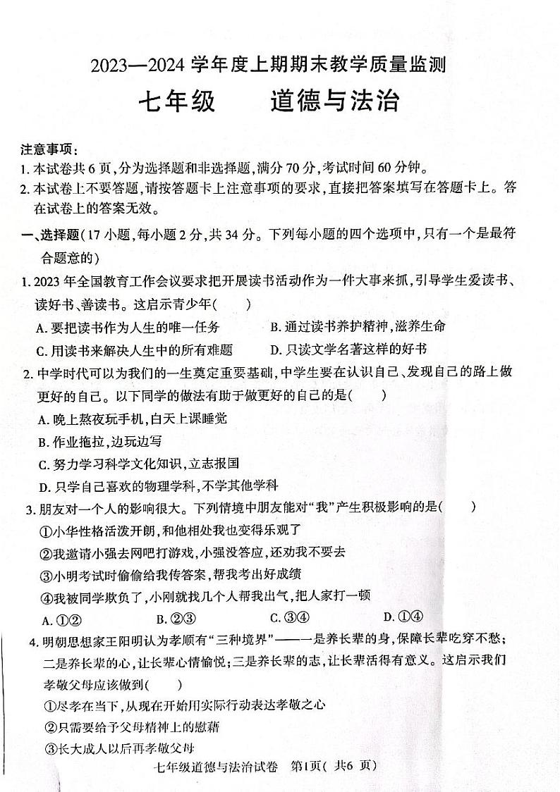 河南省信阳市固始县+2023-2024学年七年级上学期1月期末道德与法治试题第1页