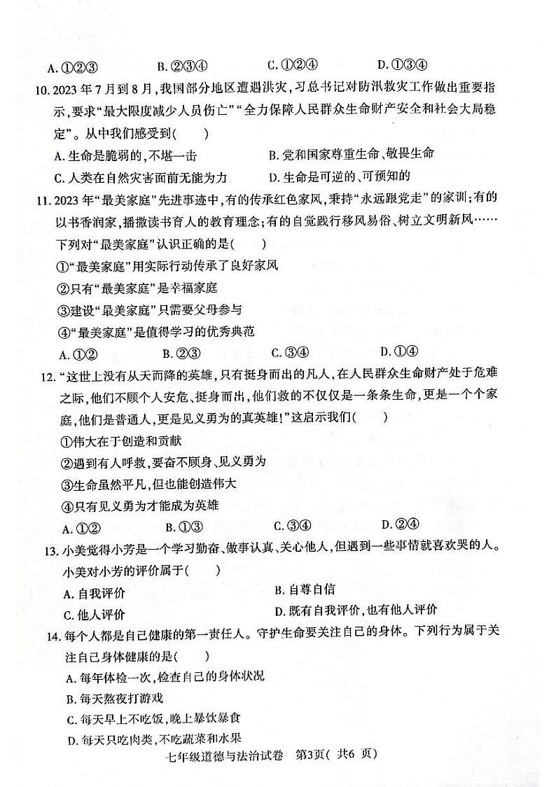 河南省信阳市固始县+2023-2024学年七年级上学期1月期末道德与法治试题第3页