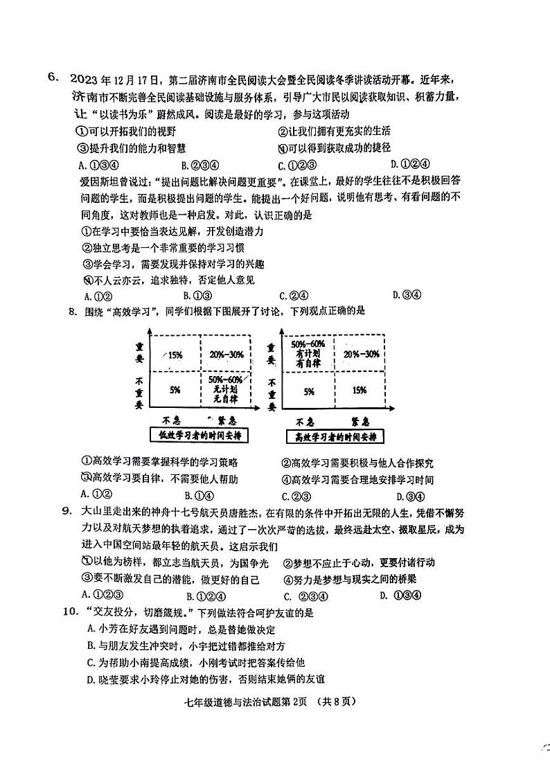 山东省济南市历城区2023-2024学年七年级上学期期末质量检测道德与法治试题02