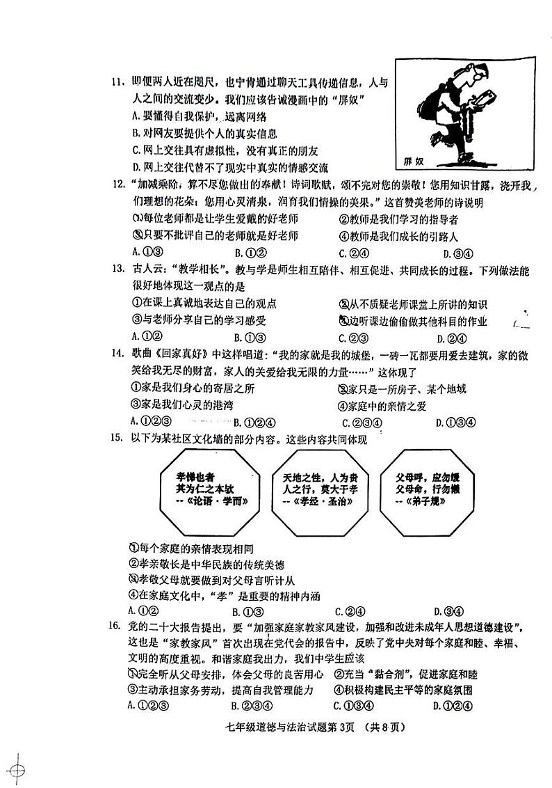 山东省济南市历城区2023-2024学年七年级上学期期末质量检测道德与法治试题03