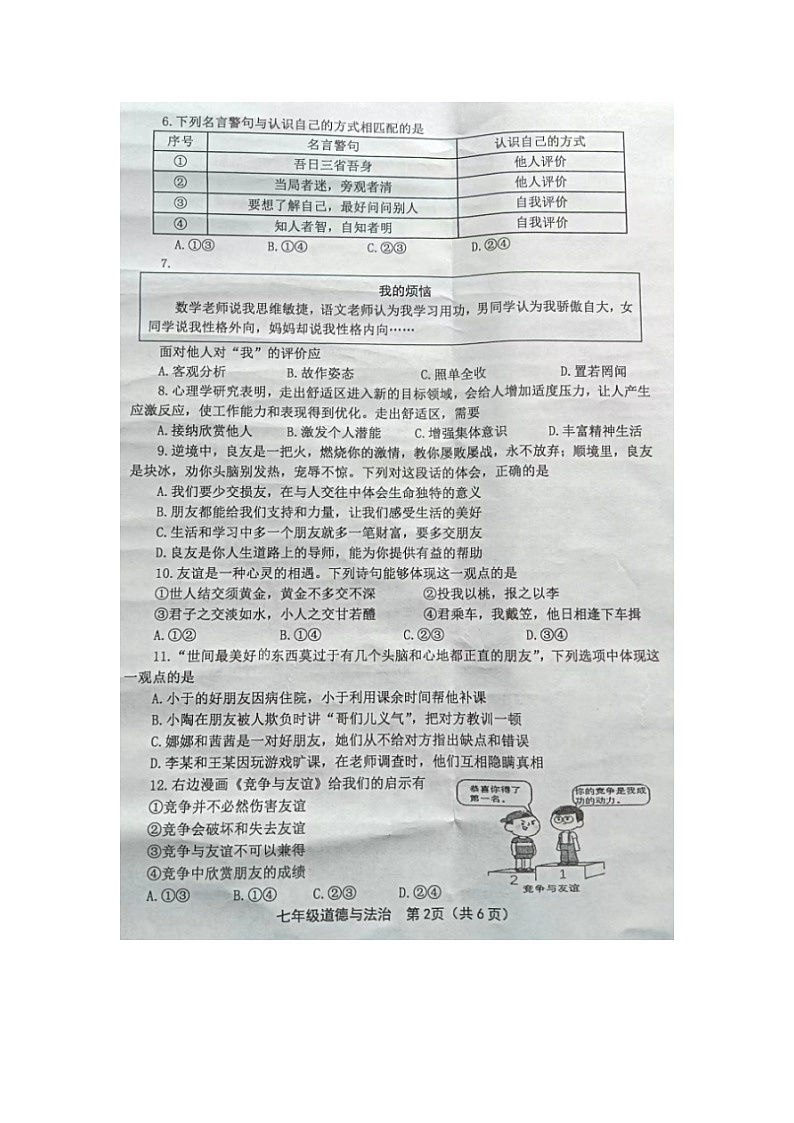 福建省龙岩市2023-2024学年七年级上学期期末考试道德与法治试题02