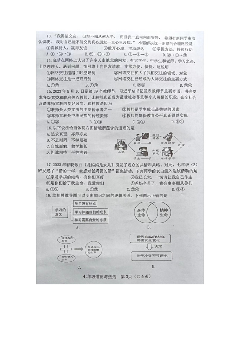 福建省龙岩市2023-2024学年七年级上学期期末考试道德与法治试题03