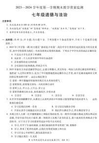 安徽省蚌埠市校联考2023-2024学年七年级上学期期末道德与法治试卷