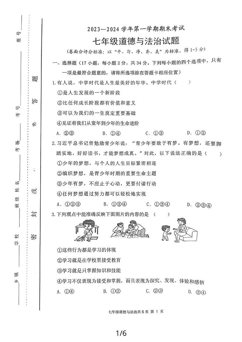 河南省安阳市林州市2023-2024学年七年级上学期1月期末道德与法治试题01