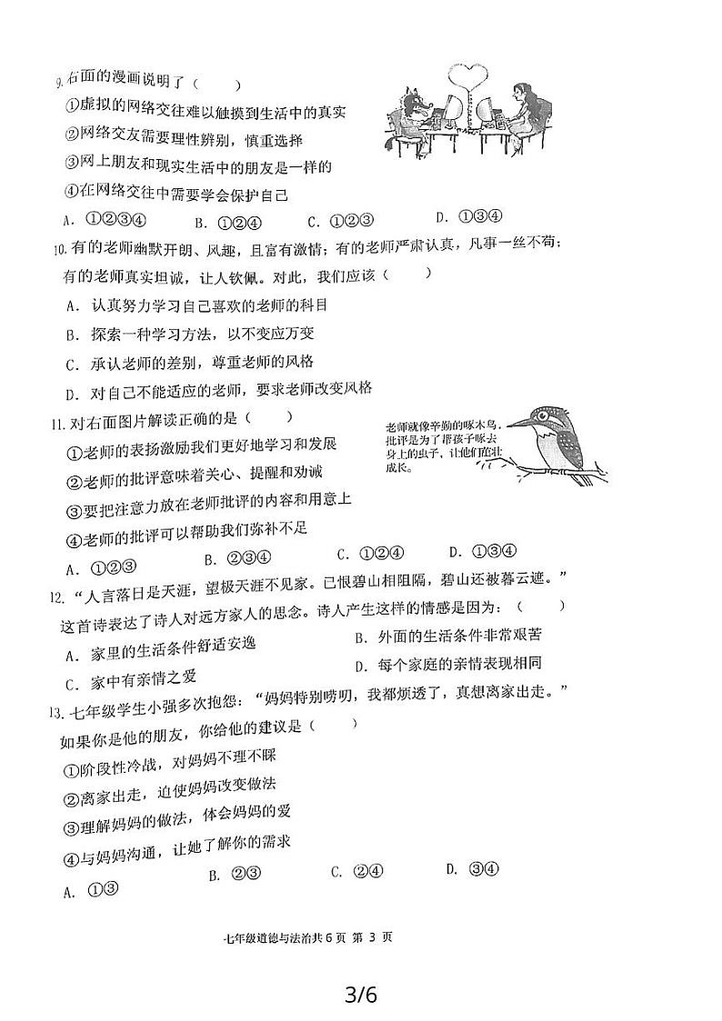 河南省安阳市林州市2023-2024学年七年级上学期1月期末道德与法治试题03