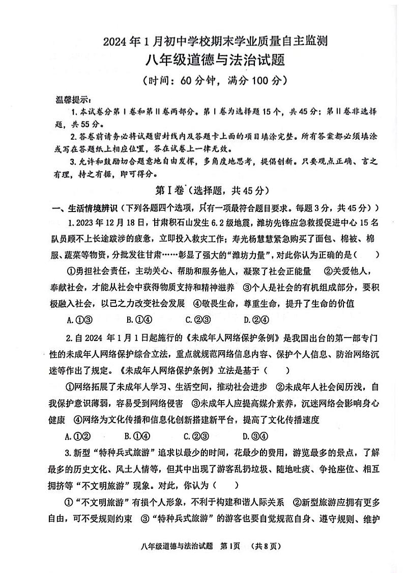 山东省潍坊市寿光市2023-2024学年八年级上学期1月期末道德与法治试题01