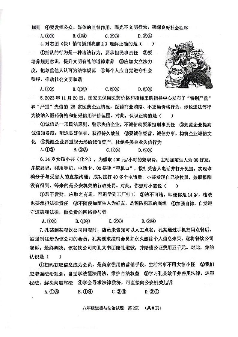 山东省潍坊市寿光市2023-2024学年八年级上学期1月期末道德与法治试题02